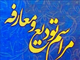 مراسم تودیع و معارفه