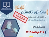 به استحضار می رساند با توجه به استقبال دانشجویان جهت شرکت در ترم تابستان 1403 بازه ثبت نام تا 31 خرداد ماه تمدید گردید