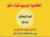 ترمیم ثبت نام ترم تابستان 1403-هوشمند